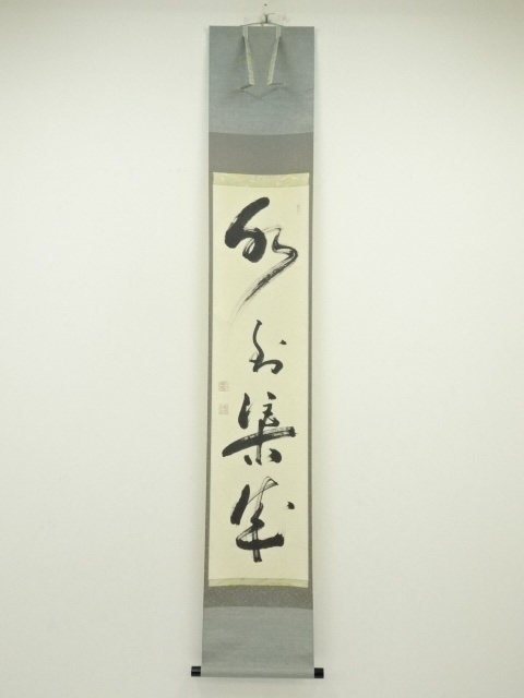 道具 ] - 道具 相国寺有馬頼底筆 「水到渠成」一行書 肉筆紙本掛軸（共